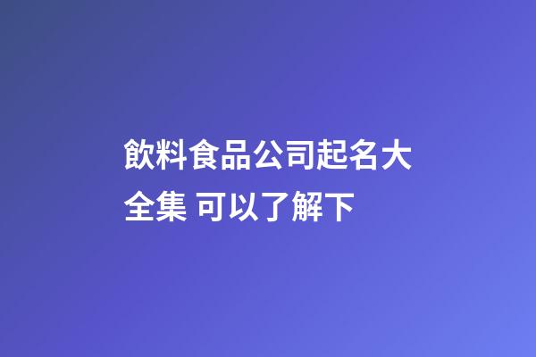 飲料食品公司起名大全集 可以了解下-第1張-公司起名-玄機派